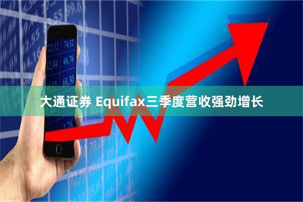大通证券 Equifax三季度营收强劲增长