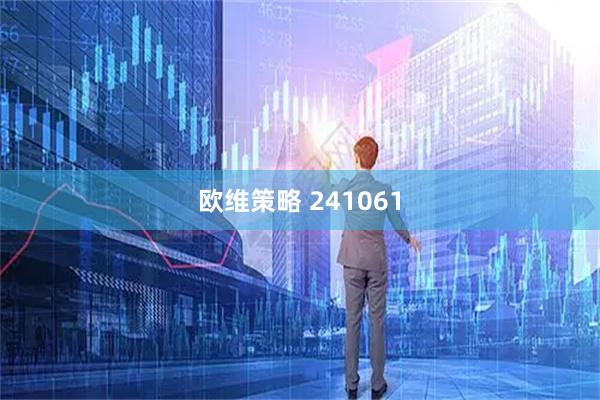 欧维策略 241061