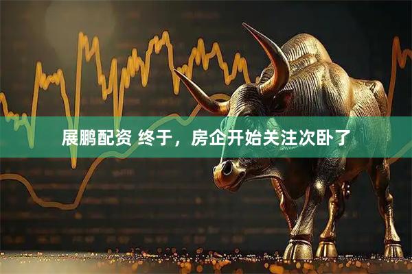 展鹏配资 终于，房企开始关注次卧了